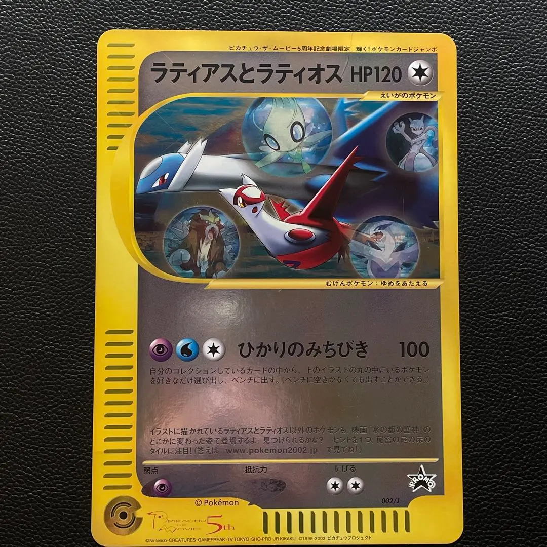 2026年最新】ポケモンカード ラティアスとラティオス 002/J ジャンボ