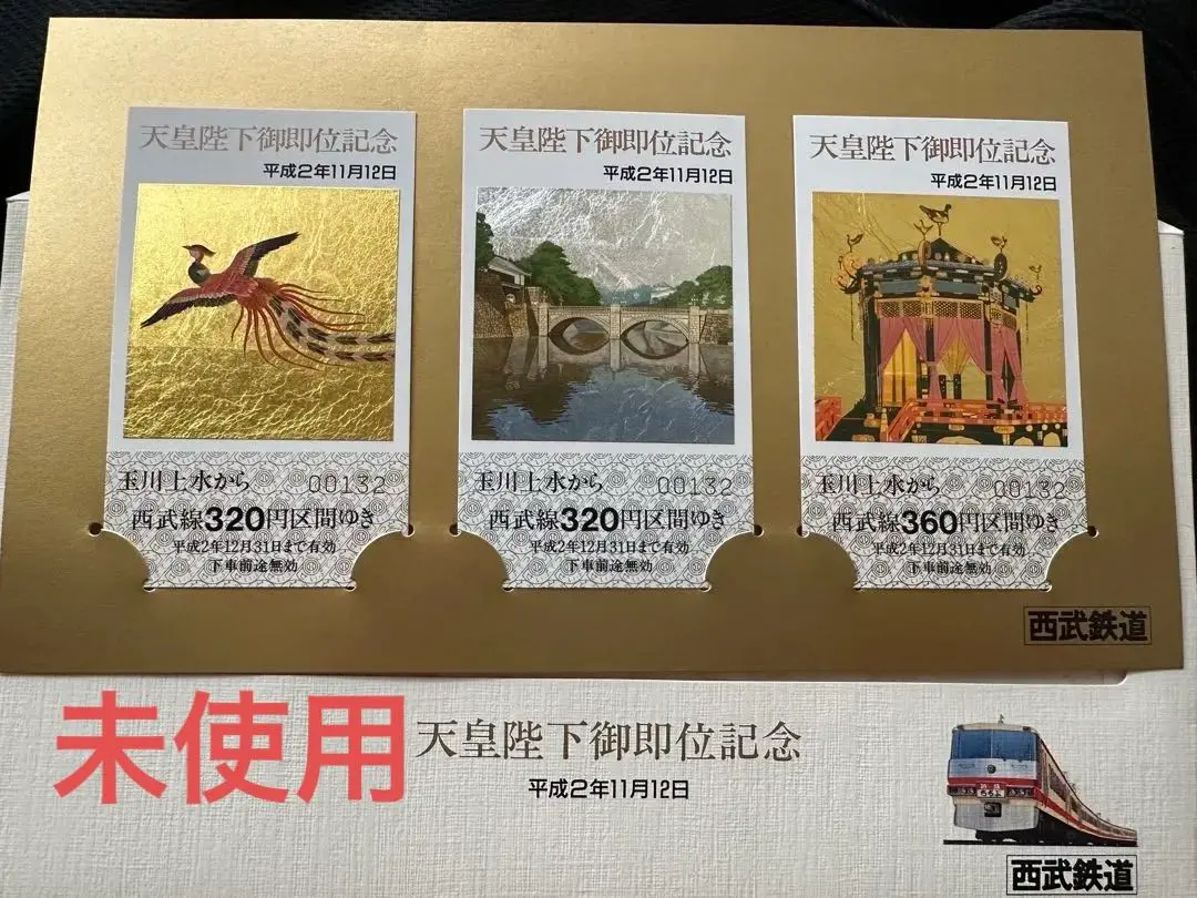 2026年最新】天皇陛下御即位記念乗車券の人気アイテム - メルカリ