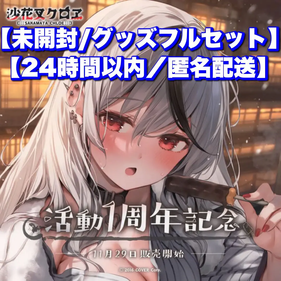 2026年最新】沙花叉クロヱ タペストリー パセリの人気アイテム - メルカリ