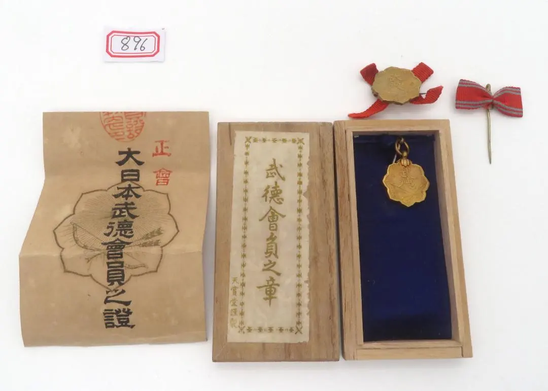 2026年最新】大日本武徳会の人気アイテム - メルカリ