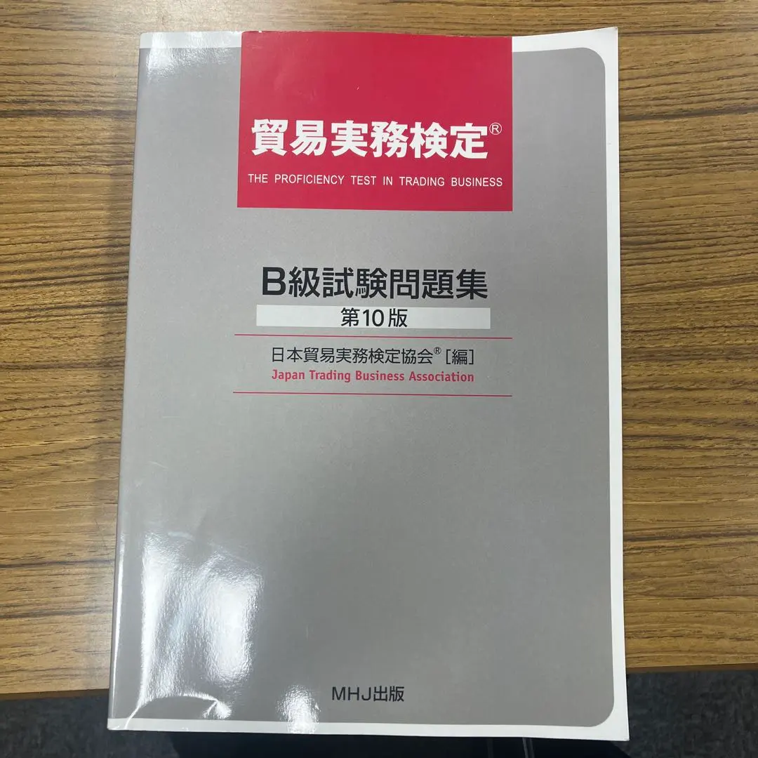 2026年最新】貿易実務検定b級 第10版の人気アイテム - メルカリ