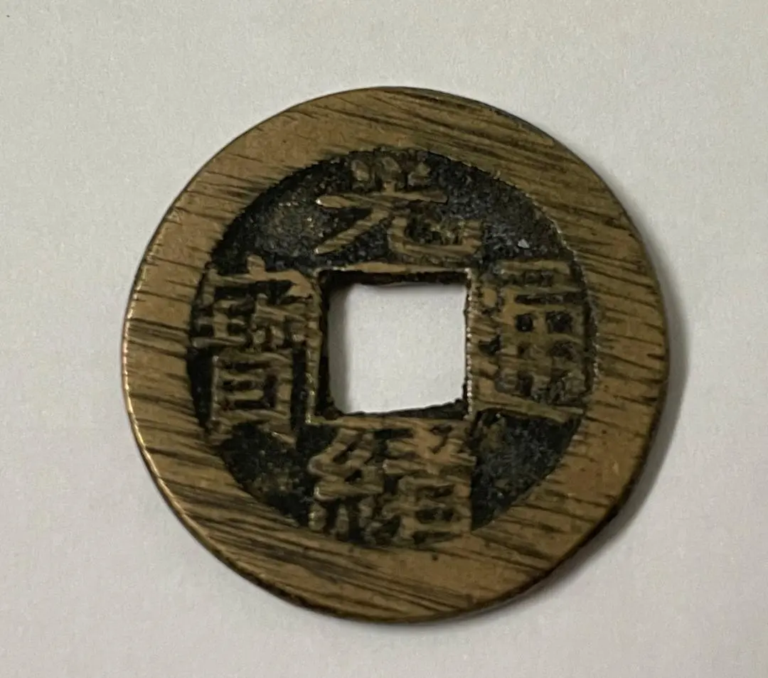 2026年最新】光緒通宝の人気アイテム - メルカリ