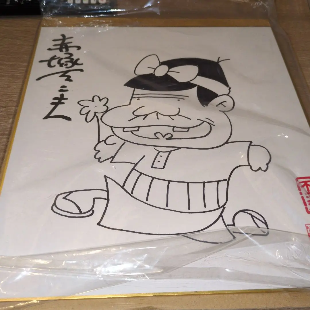 2026年最新】赤塚不二夫 サインの人気アイテム - メルカリ