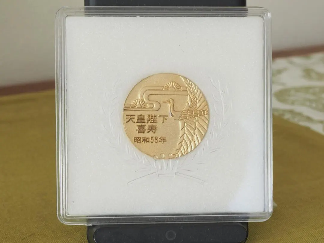 2026年最新】天皇陛下 喜寿 昭和53年の人気アイテム - メルカリ