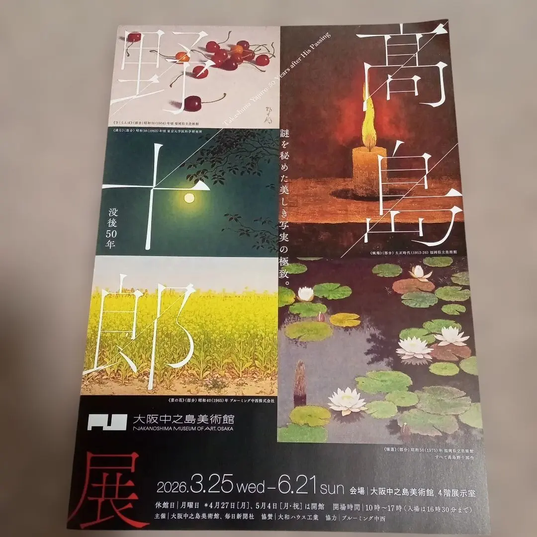 2026年最新】高島野十郎の人気アイテム - メルカリ