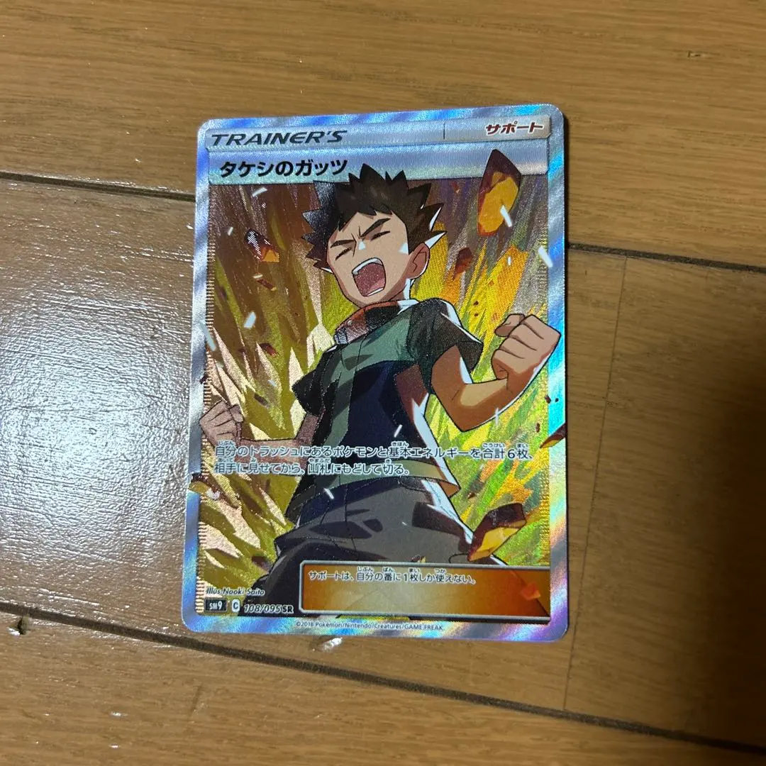 2026年最新】ポケモンカードゲーム タケシのガッツ（SR）の人気