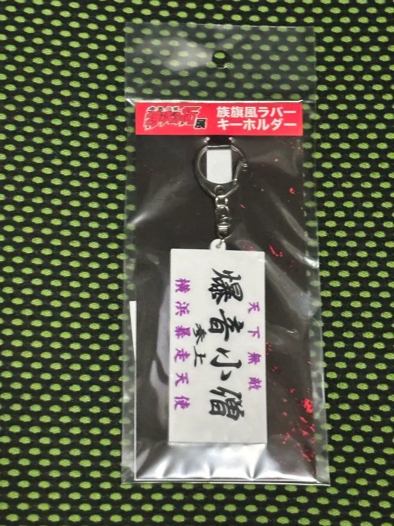 2026年最新】特攻の拓 キーホルダーの人気アイテム - メルカリ