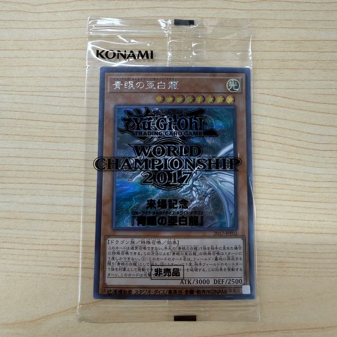 2026年最新】青眼の亜白龍 2017の人気アイテム - メルカリ