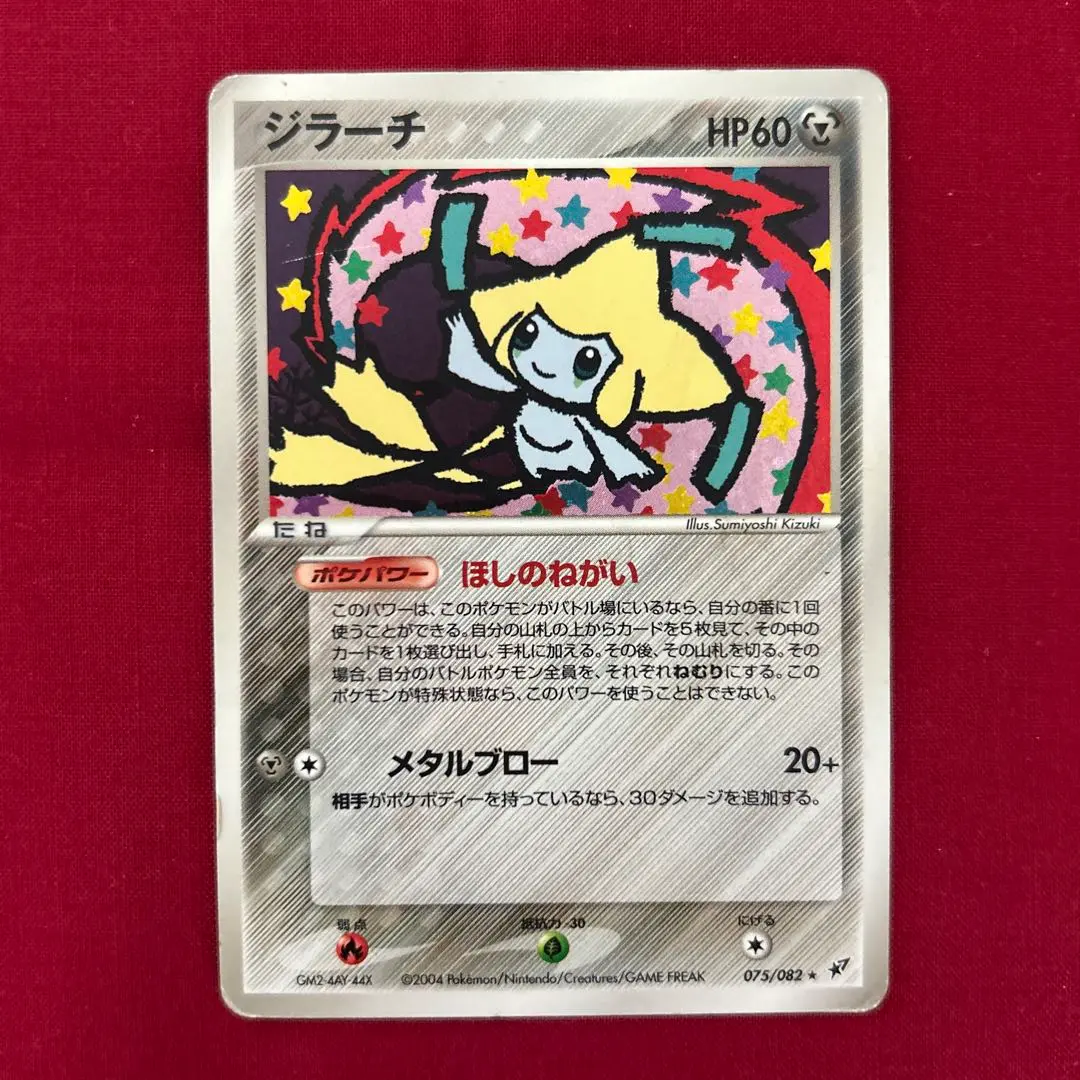 2026年最新】ジラーチほしにねがいをの人気アイテム - メルカリ