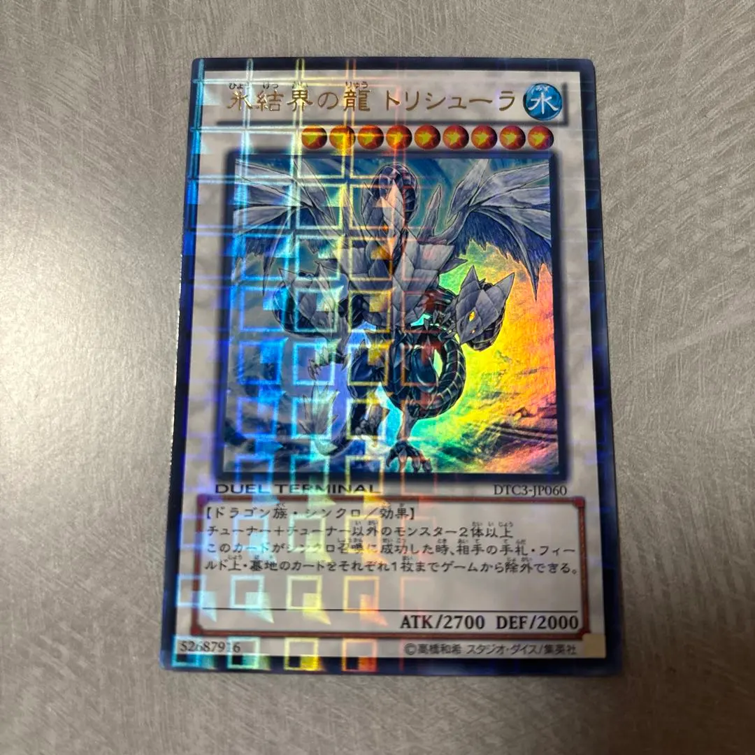 2026年最新】氷結界の龍トリシューラ dtcの人気アイテム - メルカリ