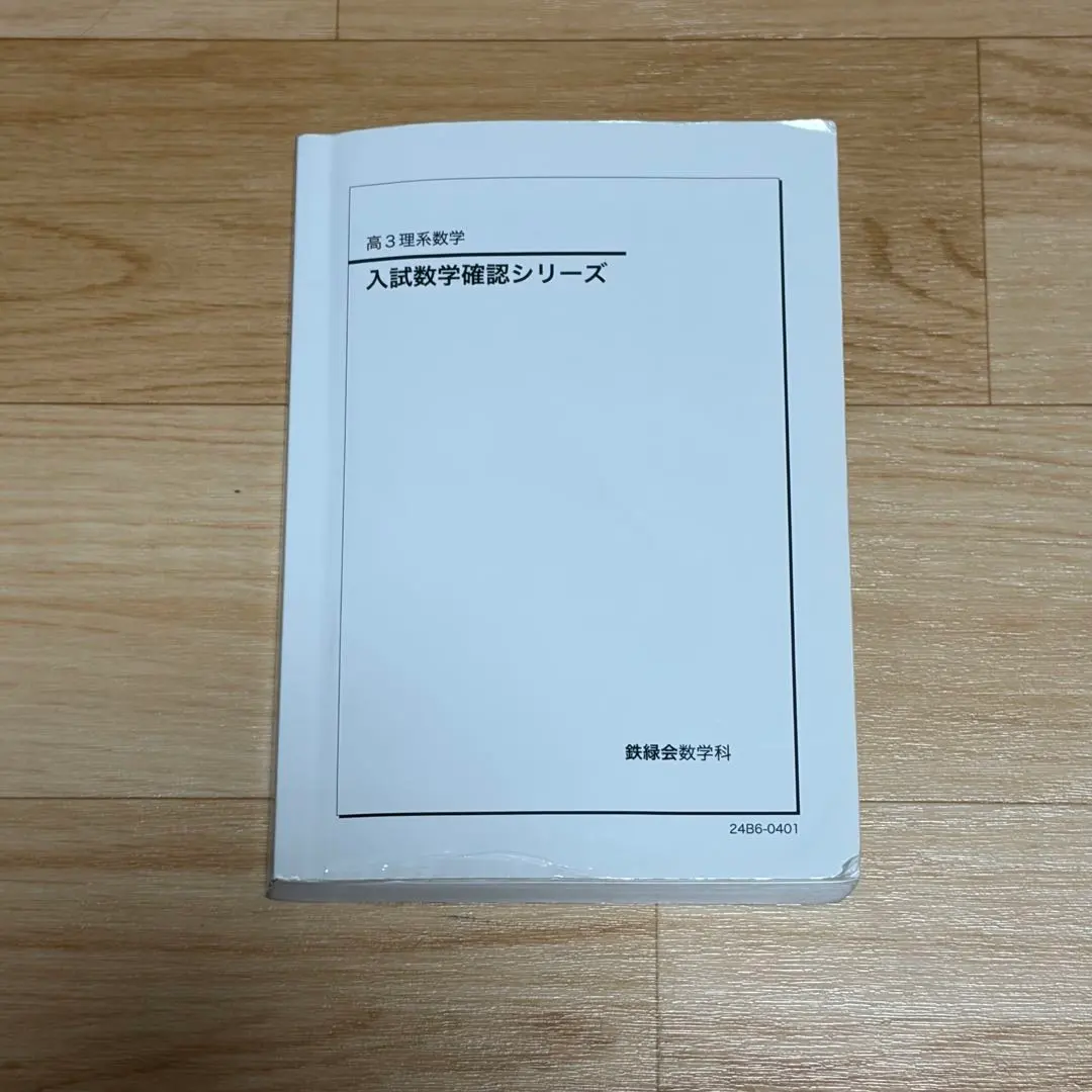 2026年最新】鉄緑会 文系 数学 確認シリーズの人気アイテム - メルカリ