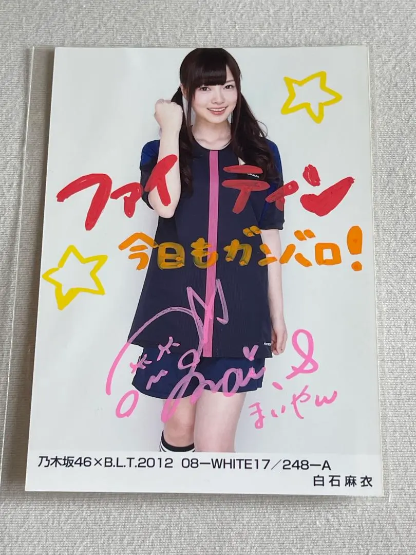 2026年最新】乃木坂46 白石麻衣 直筆サイン入り 生写真の人気アイテム