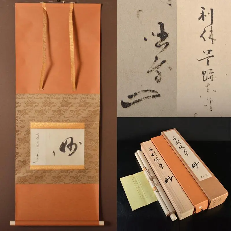 2026年最新】千利休 掛軸の人気アイテム - メルカリ