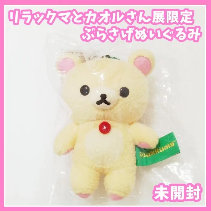 2026年最新】リラックマとカオルさん展の人気アイテム - メルカリ