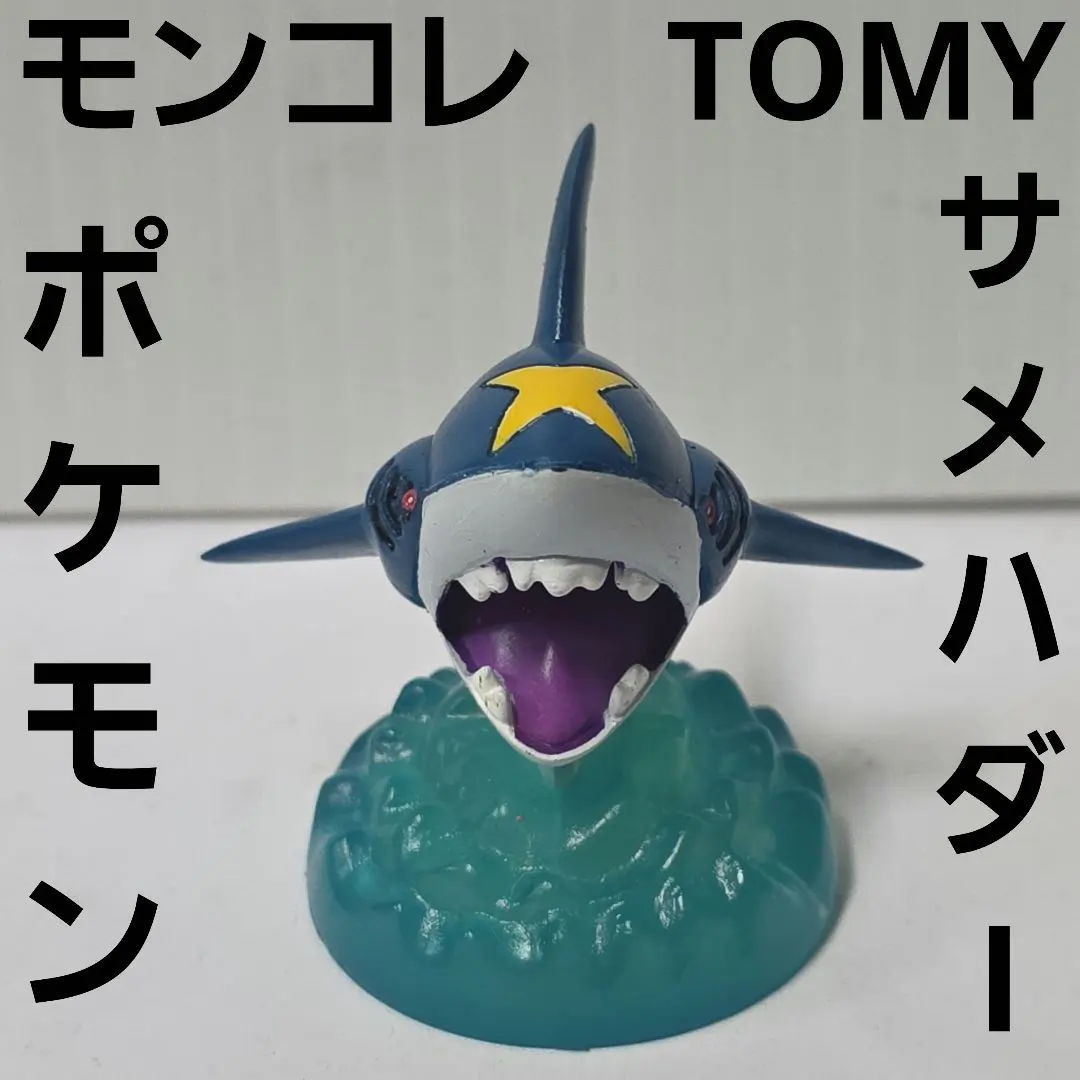 2026年最新】サメハダー モンコレの人気アイテム - メルカリ