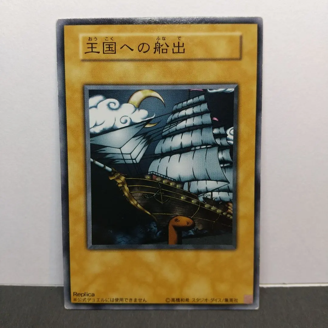 2026年最新】遊戯王 王国への船出 ノーマルの人気アイテム - メルカリ