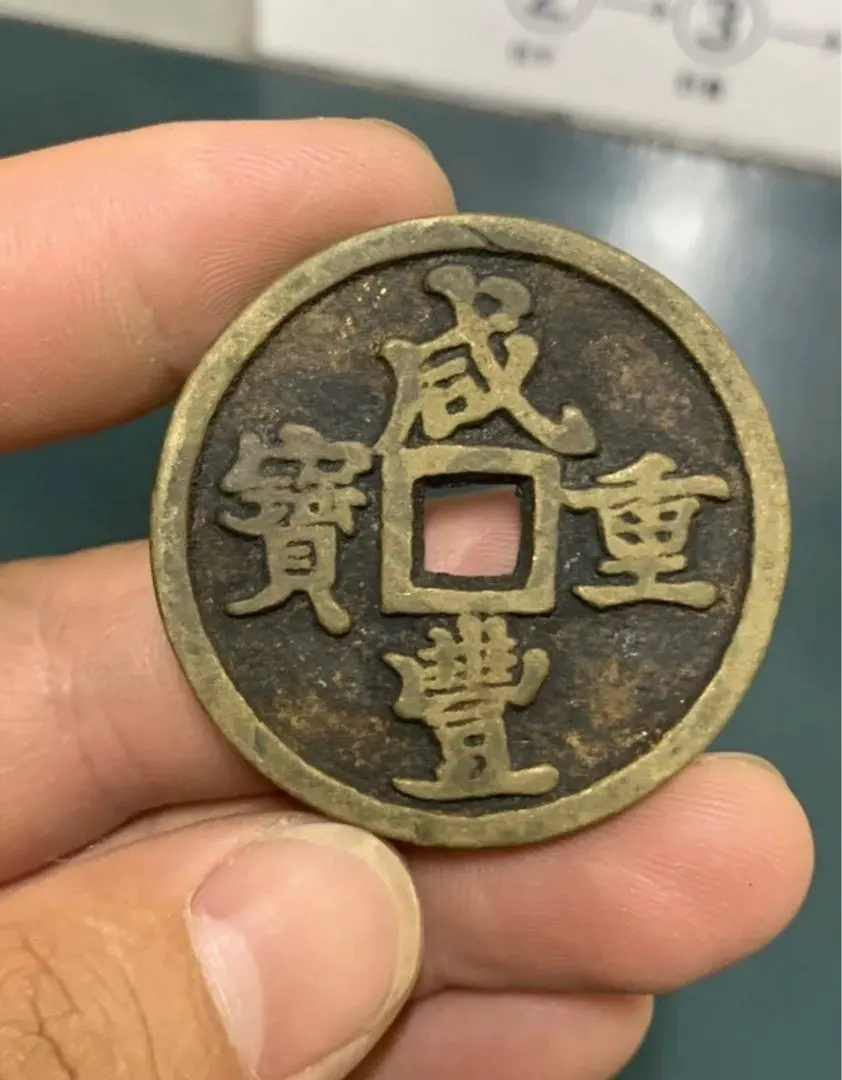 2026年最新】咸豊重宝の人気アイテム - メルカリ