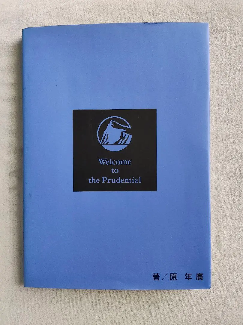 2026年最新】ブルーブック プルデンシャルの人気アイテム - メルカリ