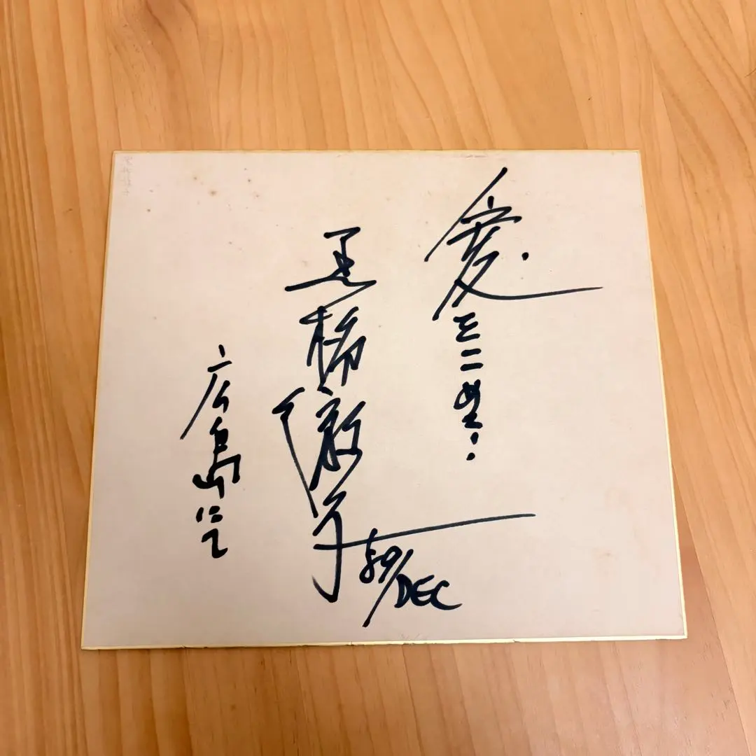 2026年最新】北島三郎 サインの人気アイテム - メルカリ