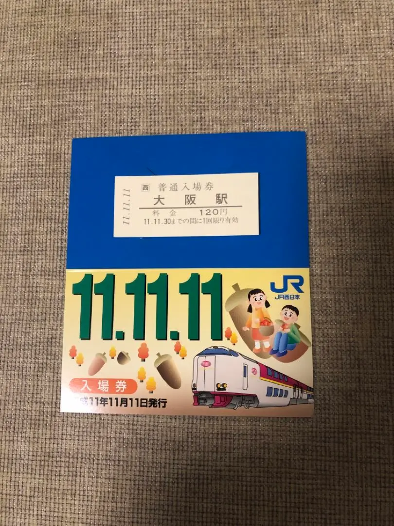 2026年最新】切符 平成11年11月11日の人気アイテム - メルカリ