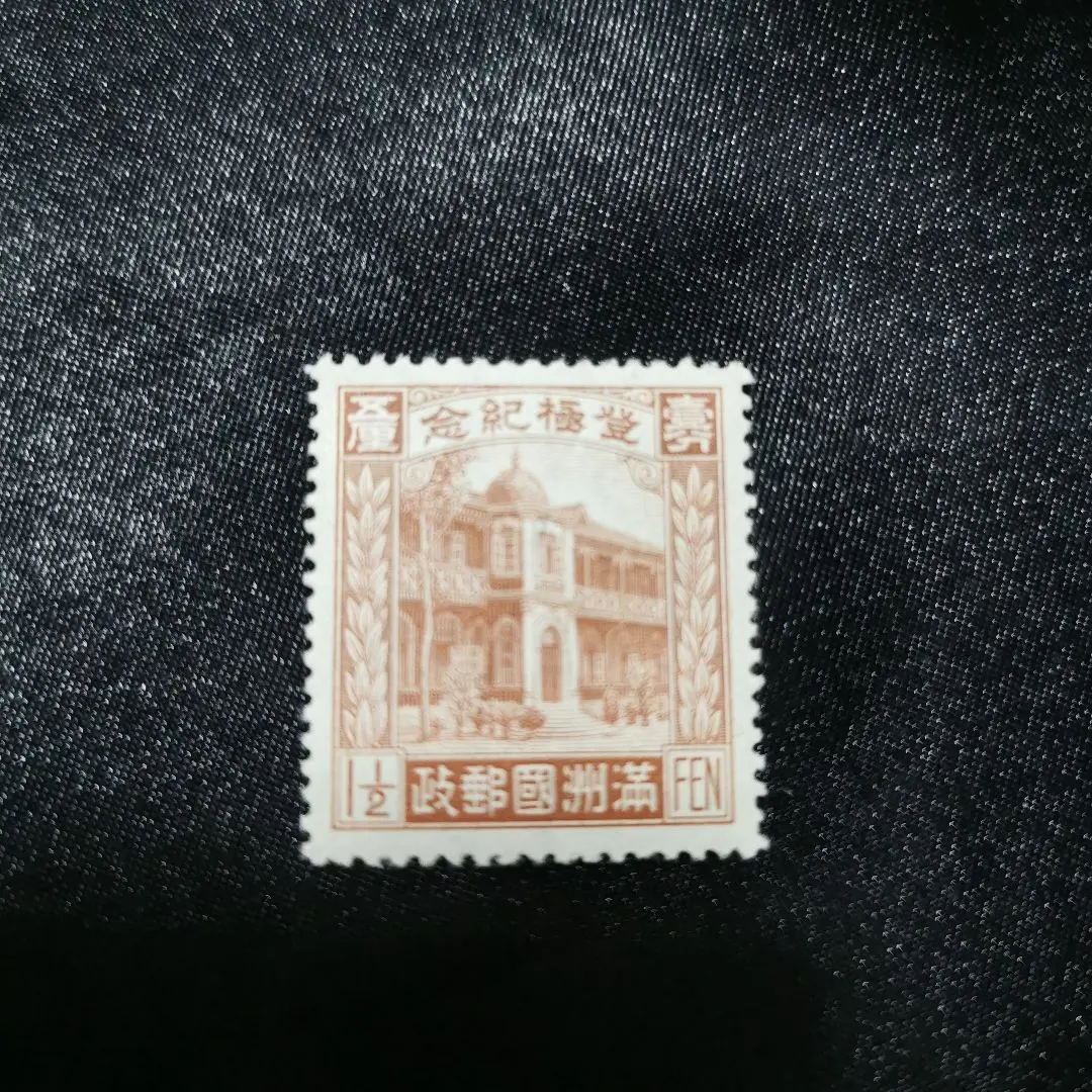 2026年最新】満州国建国10周年記念切手の人気アイテム - メルカリ