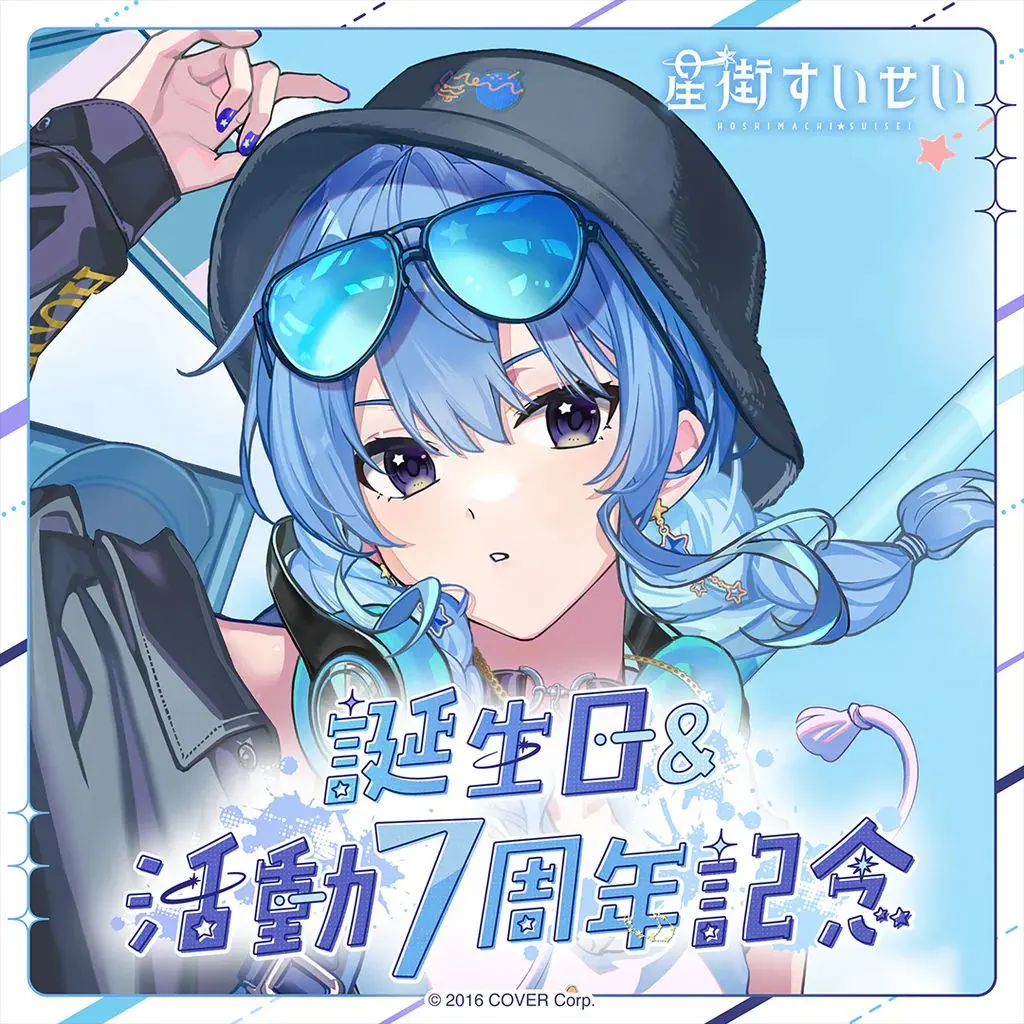 2026年最新】星街すいせい 誕生日＆活動5周年記念 誕生日＆活動5周年