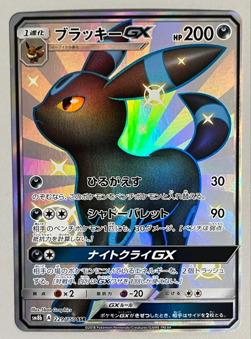 2026年最新】ポケモンカード ウルトラシャイニー ブラッキーgx ssrの
