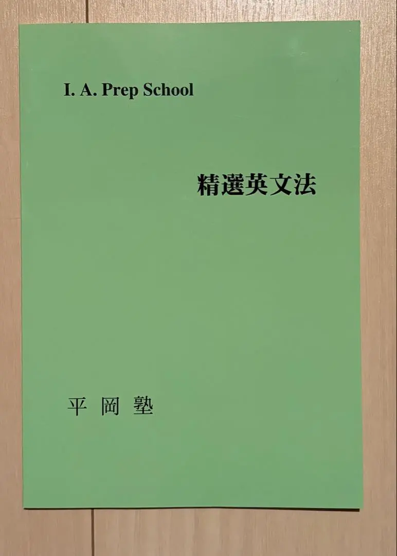 2026年最新】平岡塾 英文法の人気アイテム - メルカリ