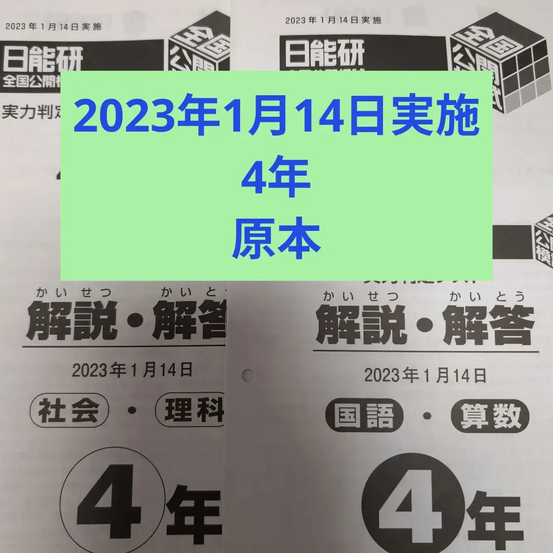 2026年最新】日能研 4年 全国模試 2021の人気アイテム - メルカリ