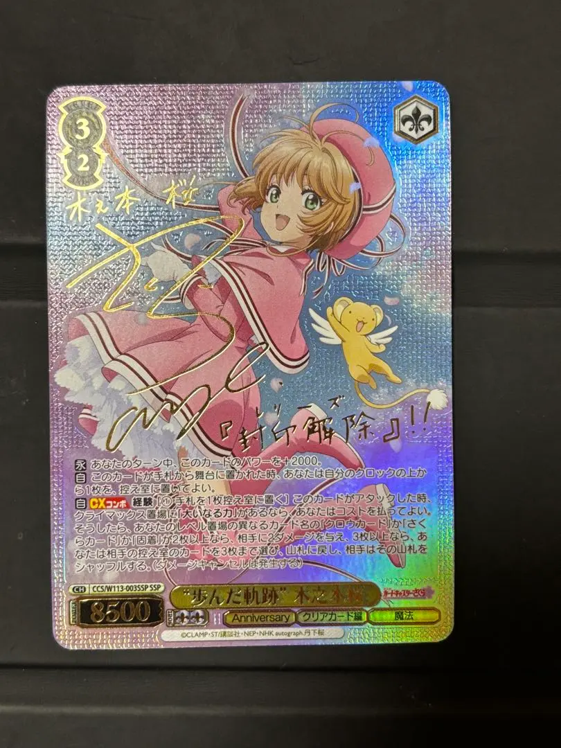 2026年最新】“歩んだ軌跡”木之本桜 sspの人気アイテム - メルカリ