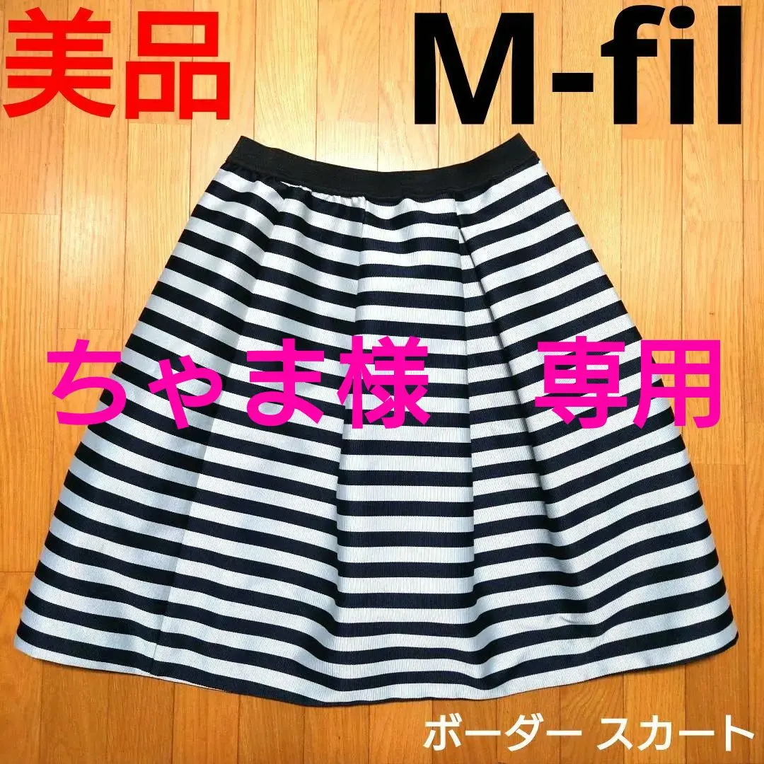 2026年最新】M.Fil スカートの人気アイテム - メルカリ