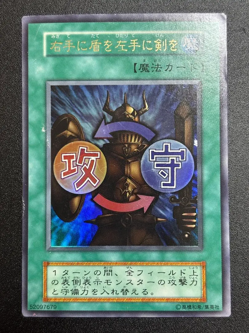 2026年最新】遊戯王 右手に盾を左手に剣を 初期 ウルトラの人気