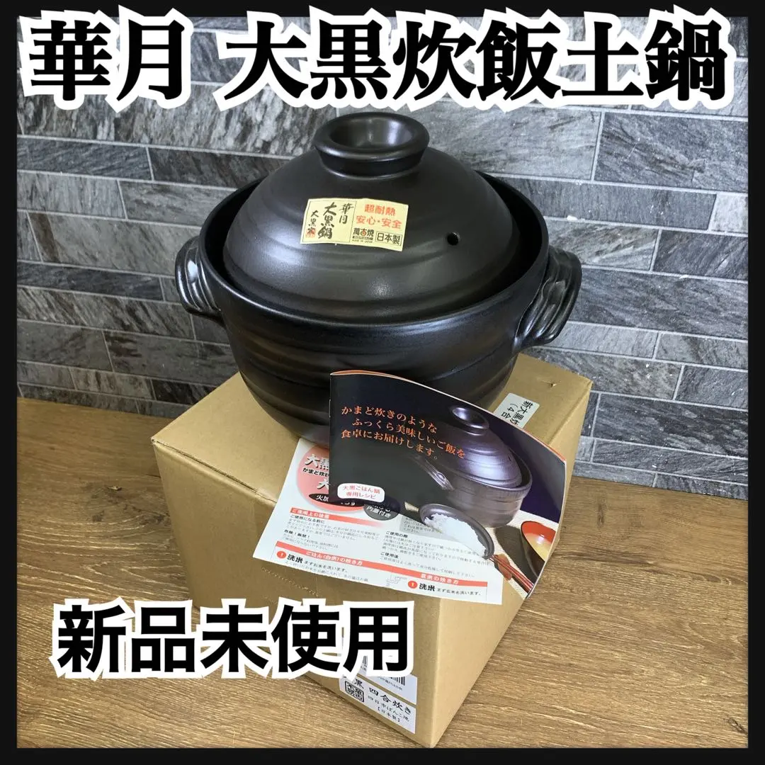 2026年最新】ご飯 土鍋 大黒の人気アイテム - メルカリ