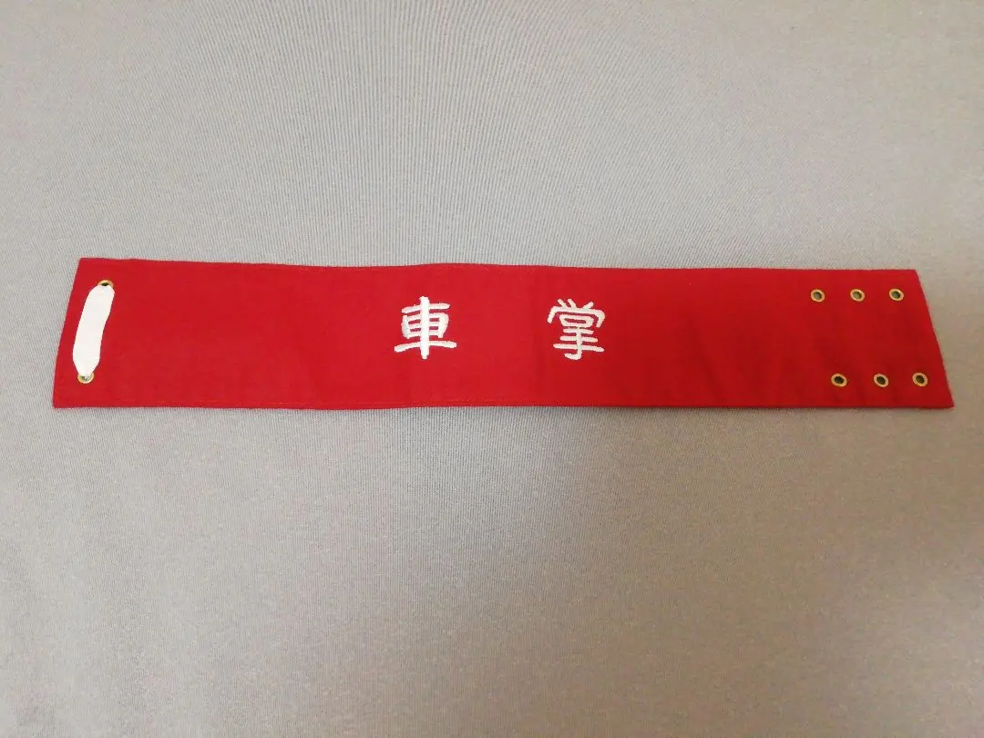 2026年最新】国鉄 腕章の人気アイテム - メルカリ