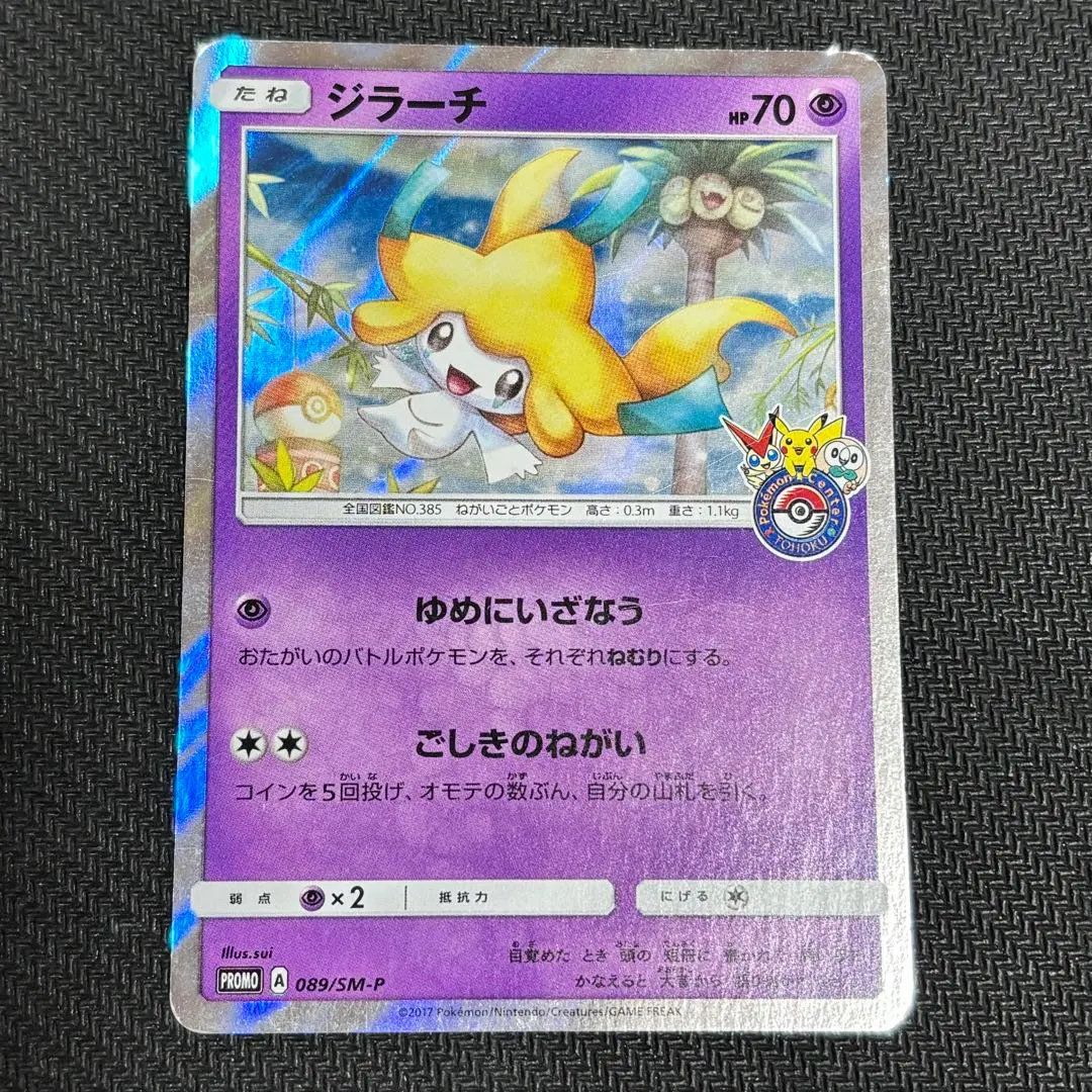2026年最新】ポケモンカード ジラーチ 089/SM-P プロモの人気アイテム