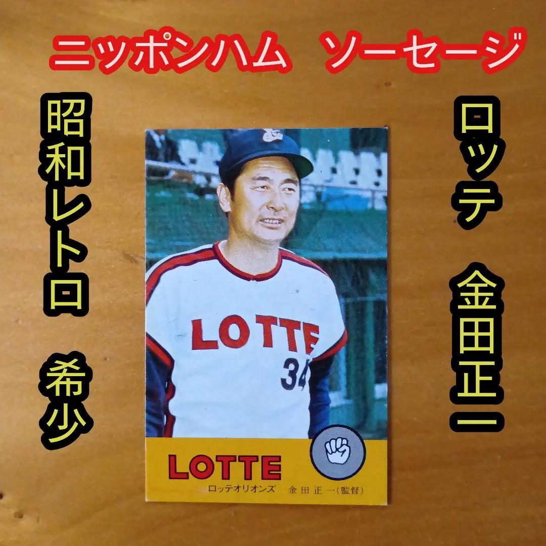 2026年最新】ニッポンハムホームランソーセージカードの人気アイテム