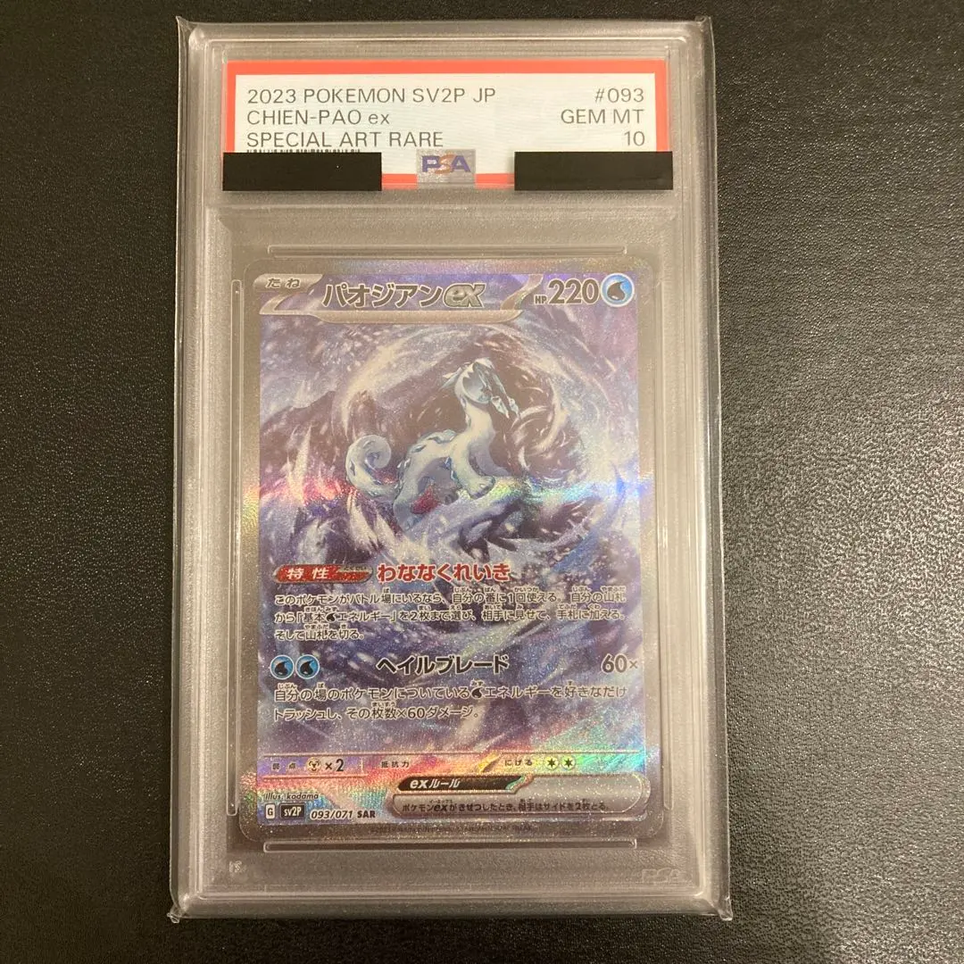 2026年最新】パオジアン sar psa10の人気アイテム - メルカリ