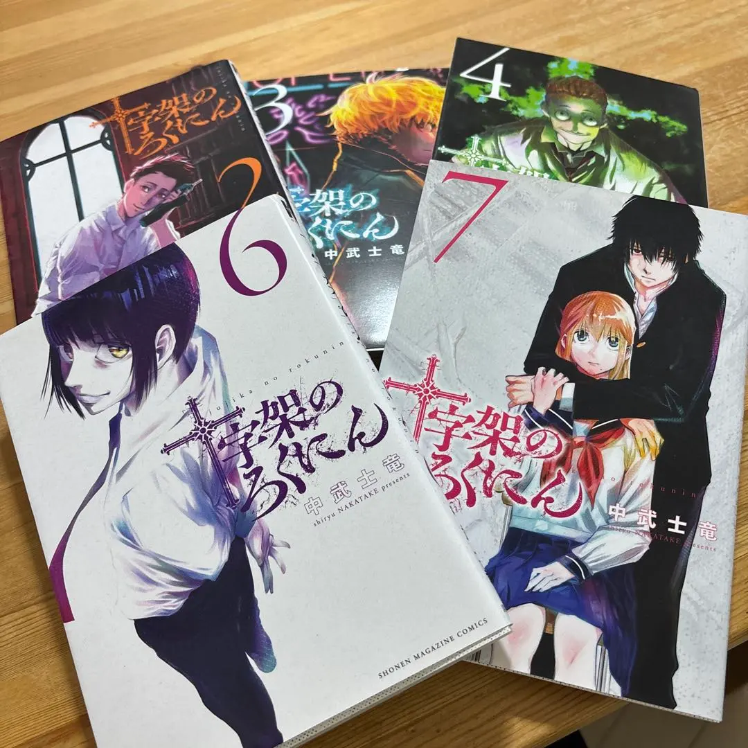 2026年最新】十字架のろくにん全巻の人気アイテム - メルカリ