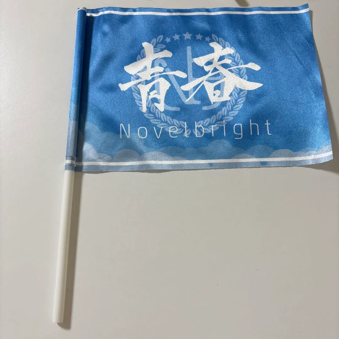 2026年最新】ノーベルブライト青春旗の人気アイテム - メルカリ