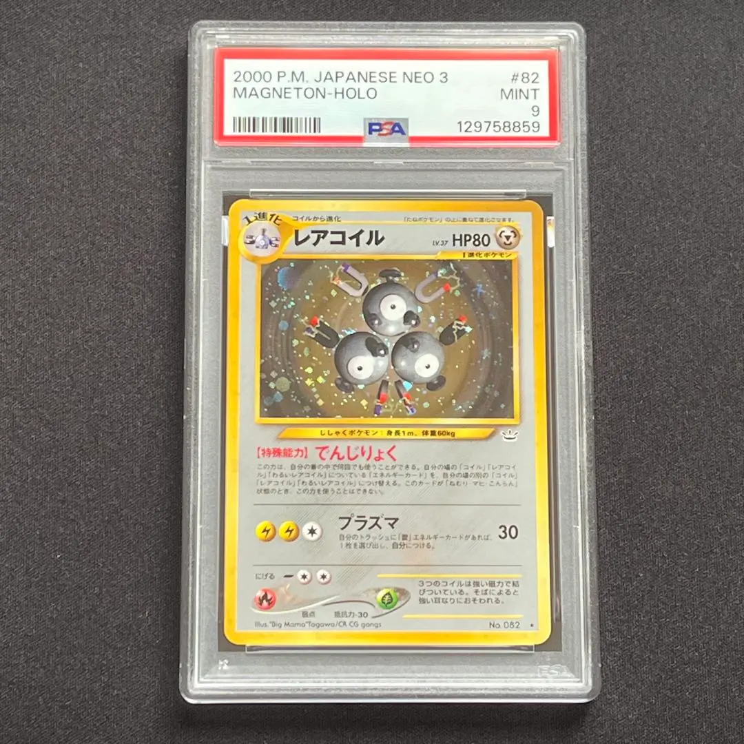 2026年最新】レアコイル 旧裏 psa9の人気アイテム - メルカリ