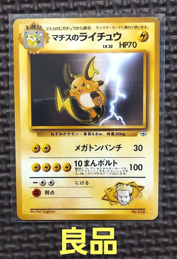 2026年最新】Pokemon Card Game カード名：マチスのライチュウ