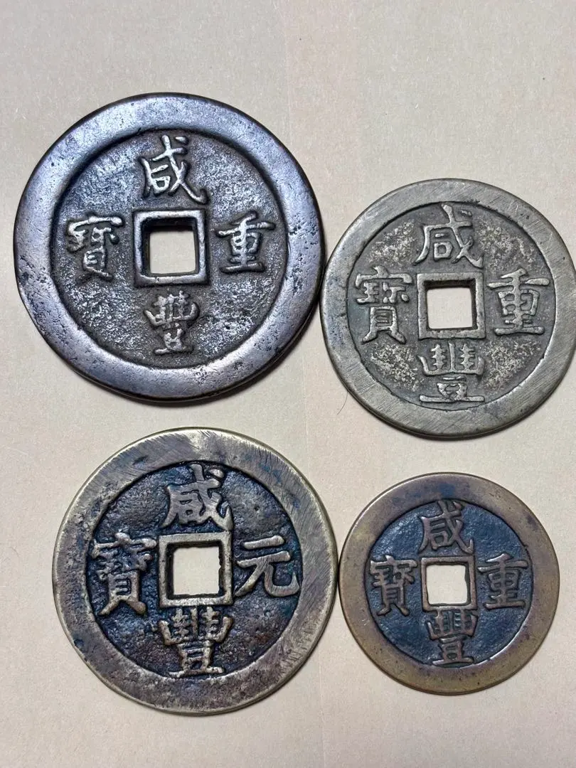 2026年最新】咸豊重宝の人気アイテム - メルカリ