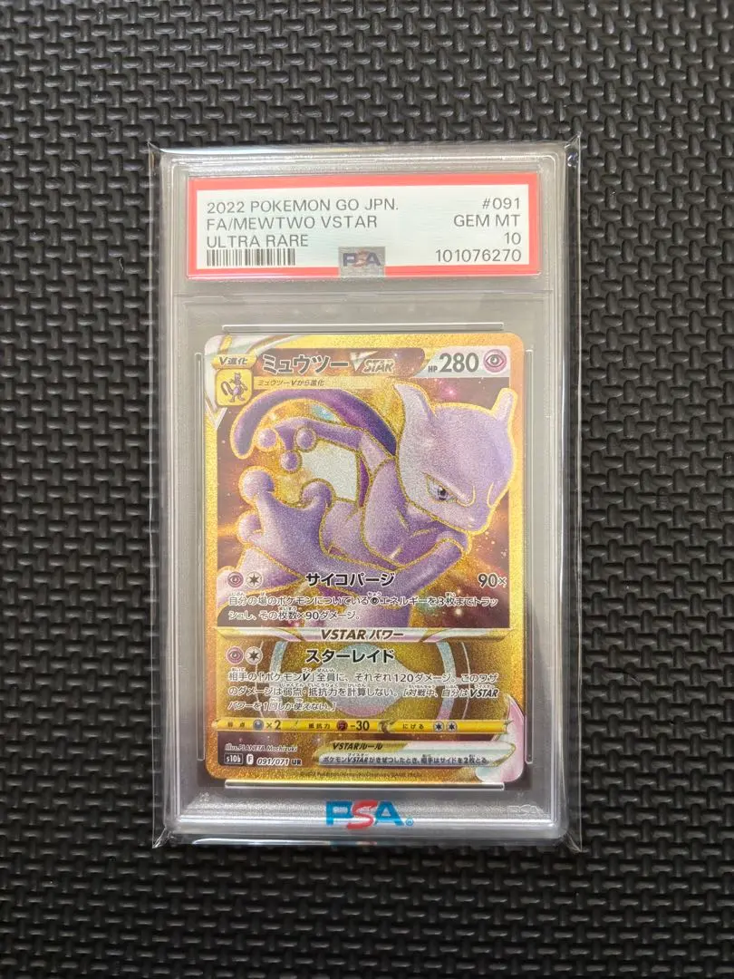 2026年最新】ミュウツーvstar ur psa10の人気アイテム - メルカリ