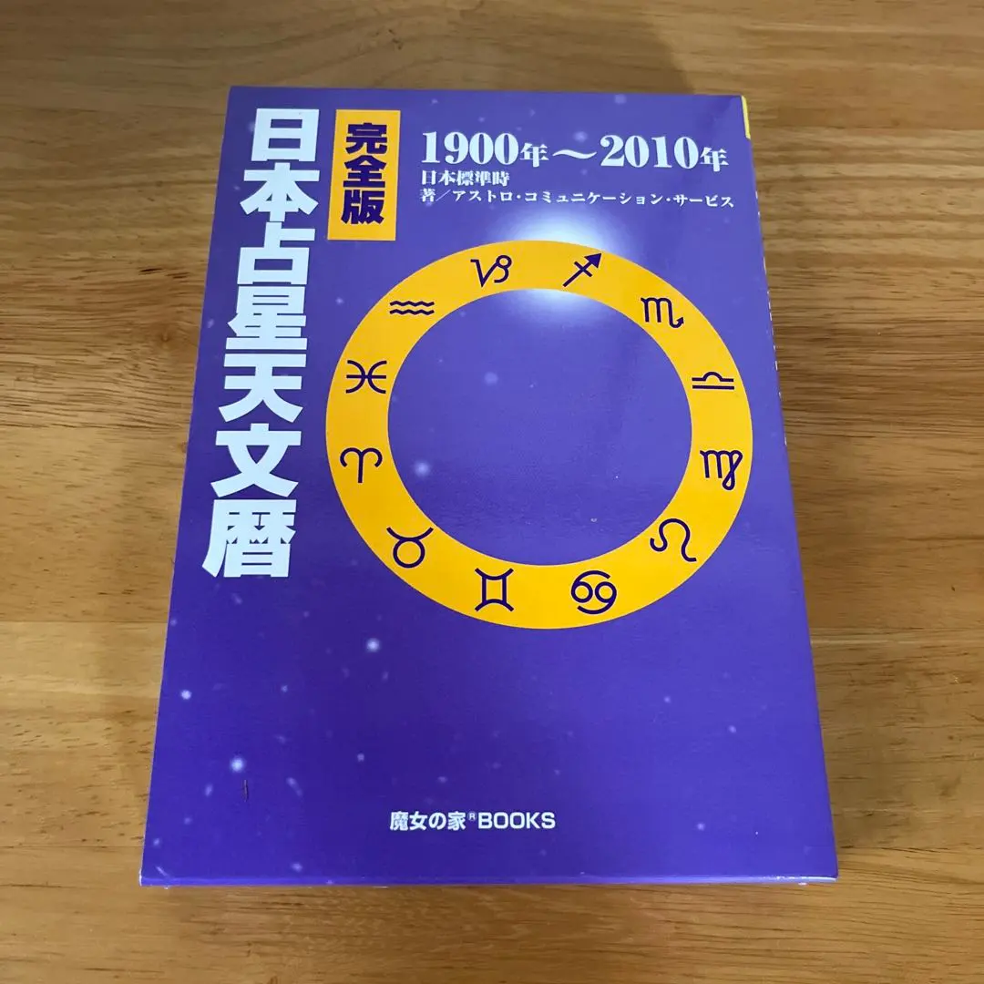 2026年最新】天文暦 魔女の家booksの人気アイテム - メルカリ