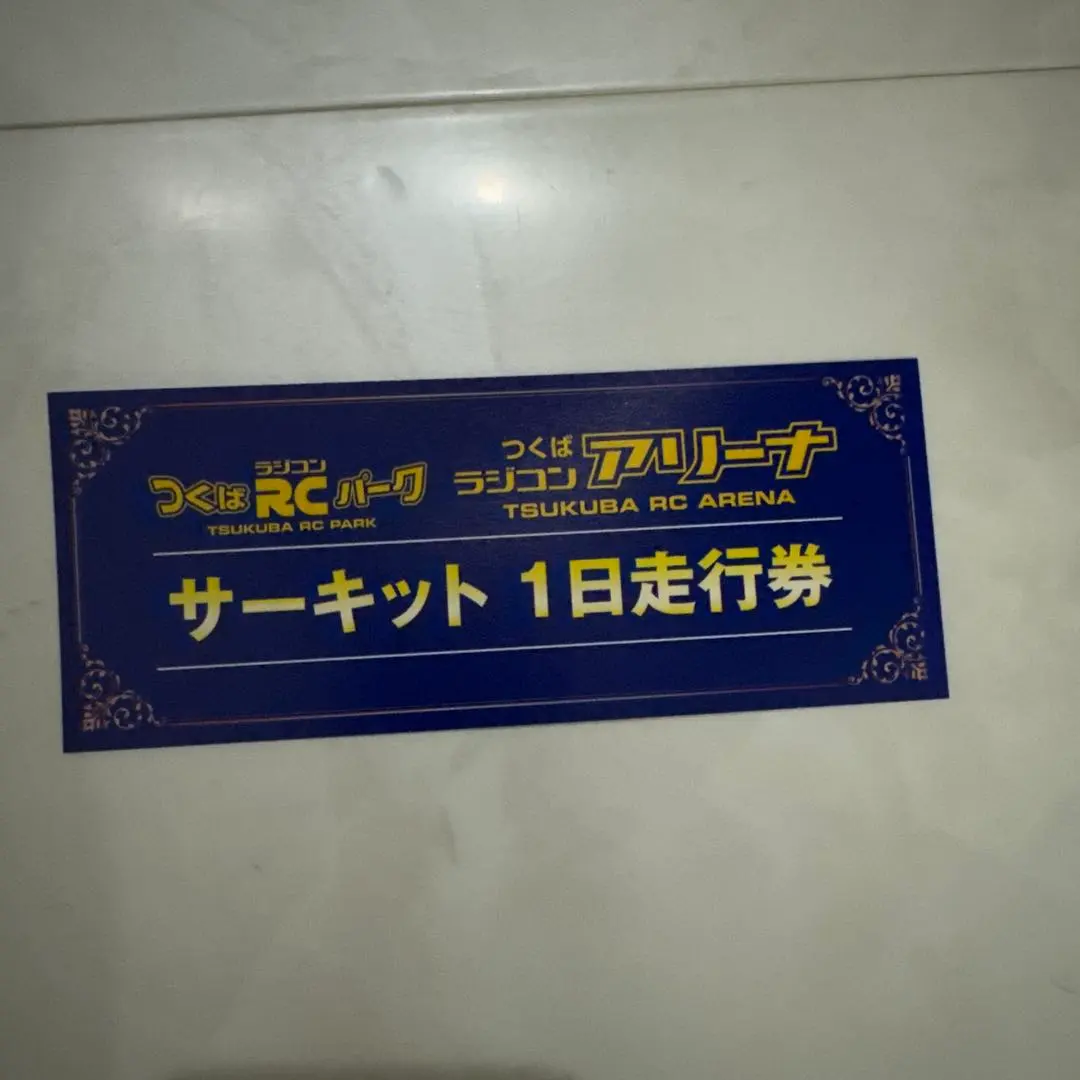 2026年最新】つくばラジコンパークの人気アイテム - メルカリ