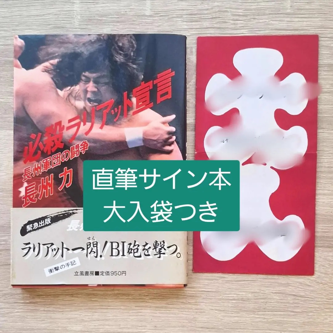2026年最新】長州力 サインの人気アイテム - メルカリ