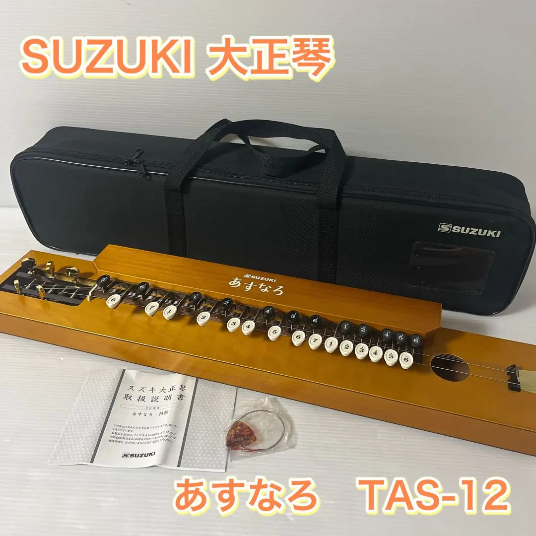 2026年最新】スズキ 大正琴 あすなろの人気アイテム - メルカリ