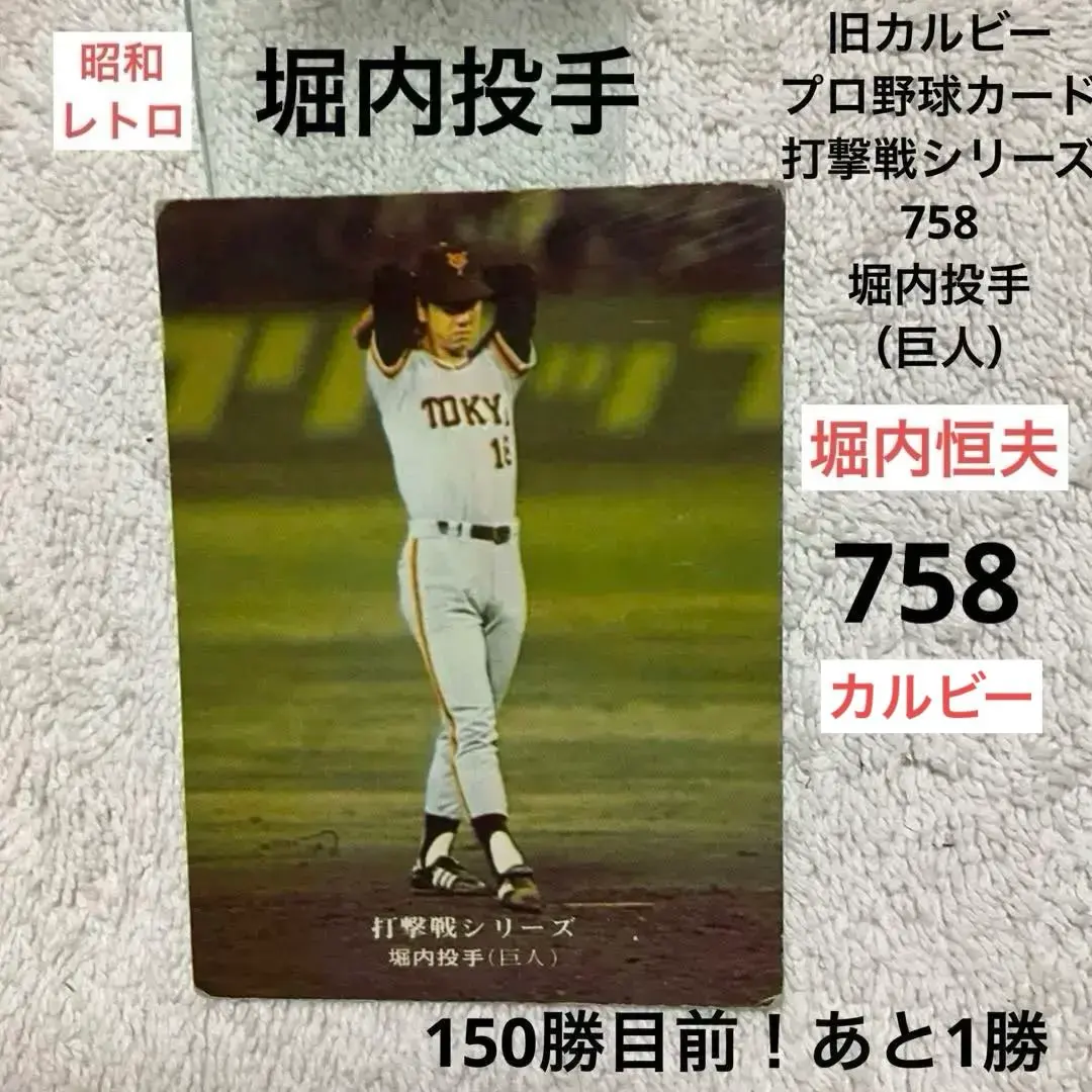 2026年最新】プロ野球カード堀内恒夫の人気アイテム - メルカリ