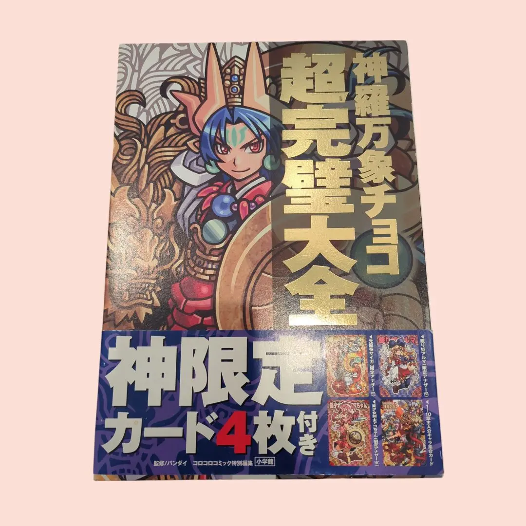 2026年最新】神羅万象チョコ 本の人気アイテム - メルカリ