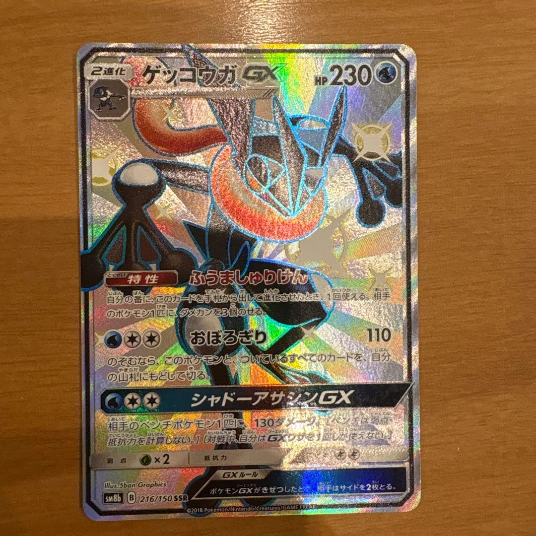 2026年最新】ゲッコウガgx ssr sm8b gxウルトラシャイニー 216/150の